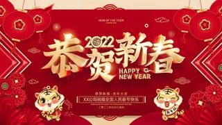 虎年新年企业年会展板舞台背景