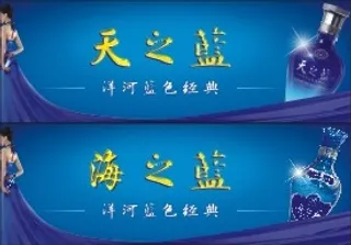 洋河蓝色经典画面