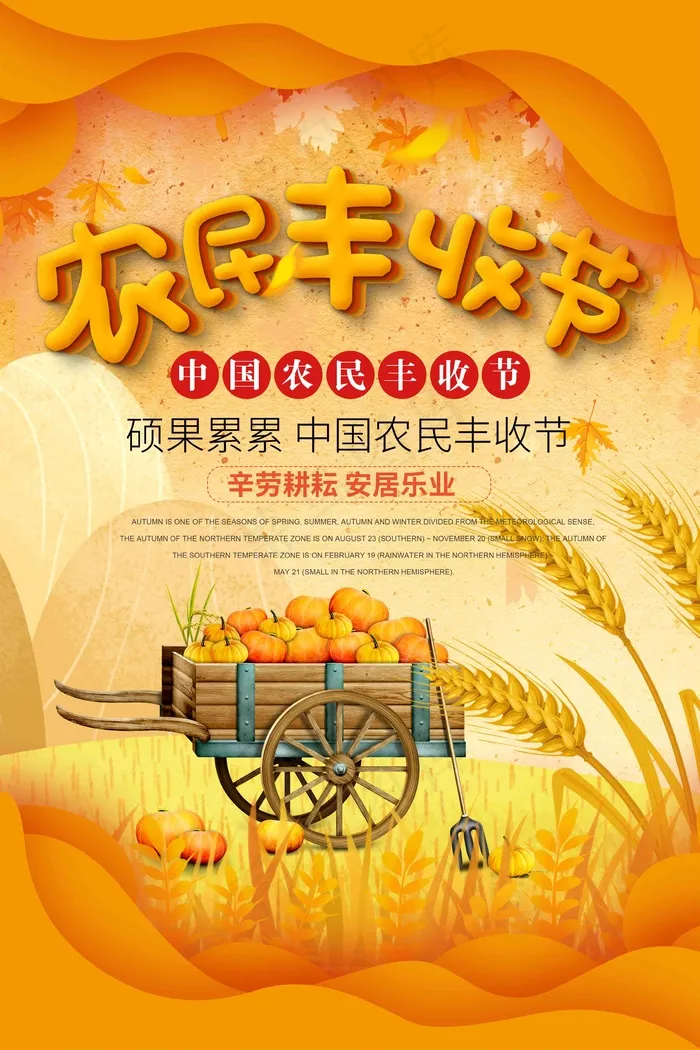 中国农民丰收 农民丰收节 2021 年 丰收节 农民丰收psd模版下载
