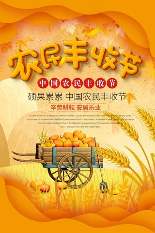 中国农民丰收 农民丰收节 2021 年 丰收节 农民丰收