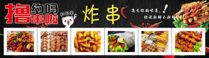 炸串素材炸串海报