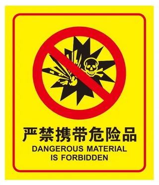 矢量严禁携带危险品导视牌