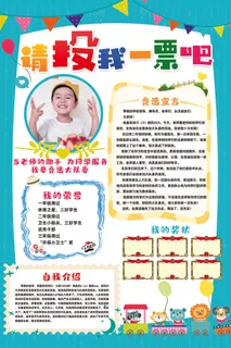 卡通学校班级竞选大队委请投我一票大队委选举展板宣传海报