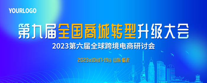  蓝色背景商务会议 会议主视觉  临沂商城转型升级全球跨境电商研讨会 psd模版下载