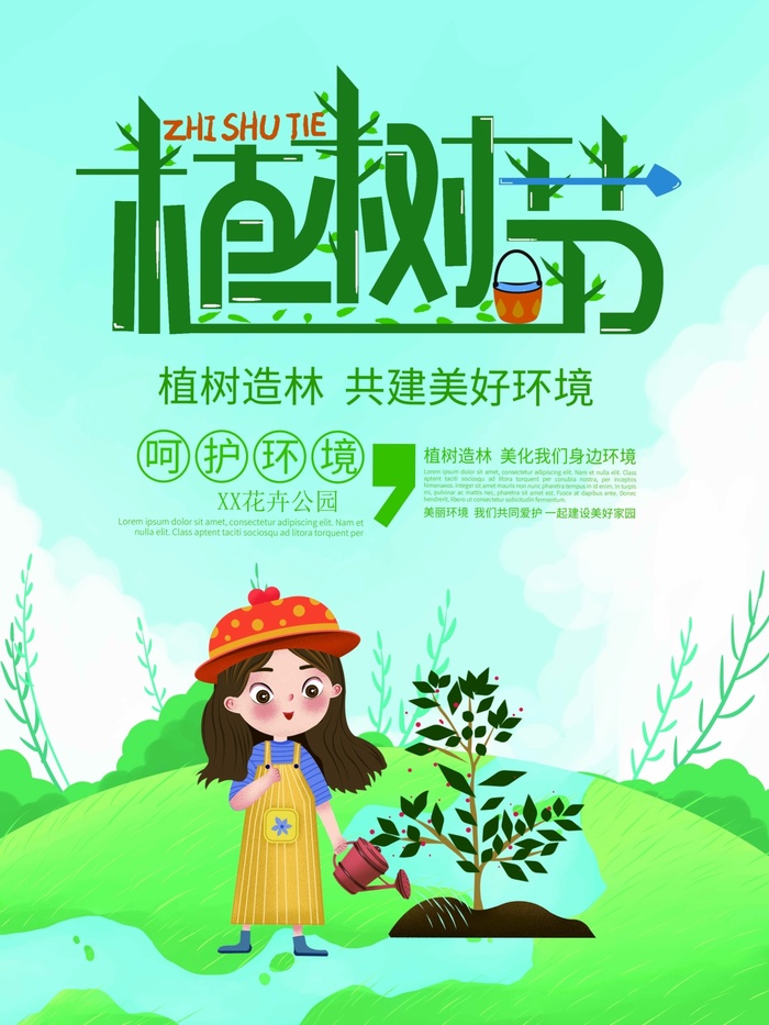 植树节 植树节宣传海报