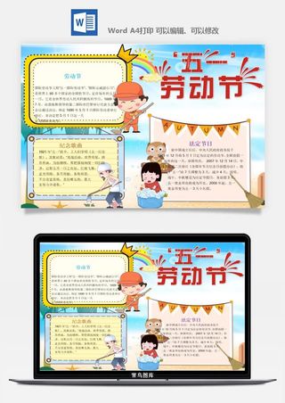 劳动节五一工人手抄报电子小报黑板报展板报海报WORD素材模板设计
