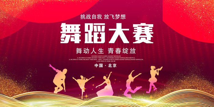 黑红舞蹈大赛（1）psd模版下载