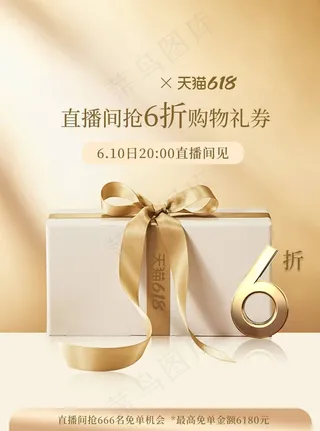 天猫618直播预告预热促销主图