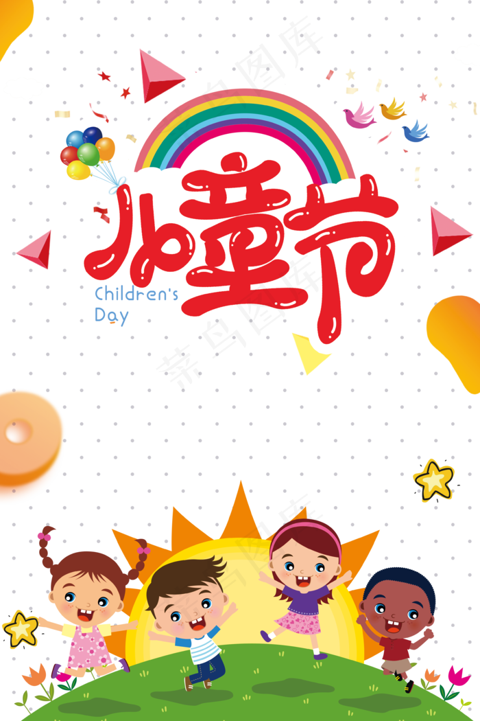 儿童节海报