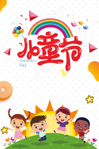 儿童节海报