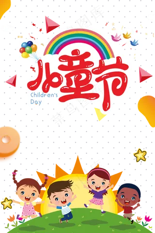 儿童节海报