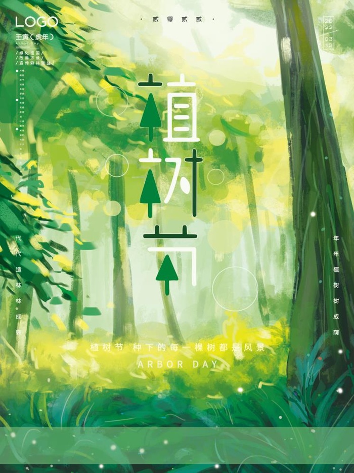 植树节3.12海报psd模版下载