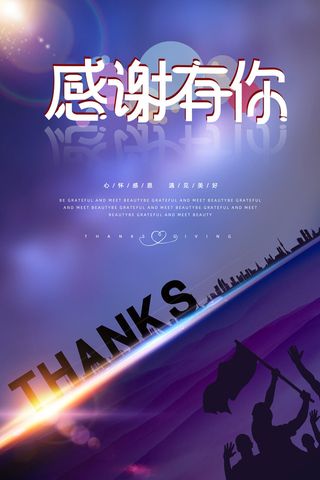 蓝色炫酷感恩有你感恩节海报