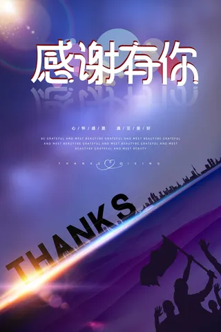 蓝色炫酷感恩有你感恩节海报