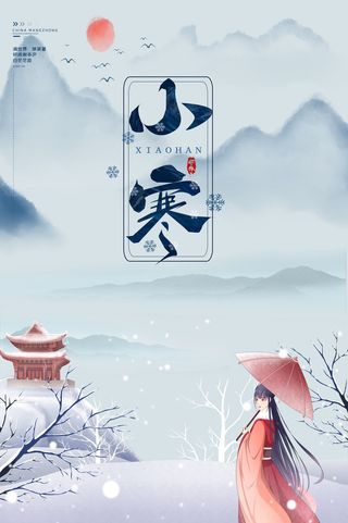 中国传统冬天小寒祝福24二十四节气节日宣传活动海报