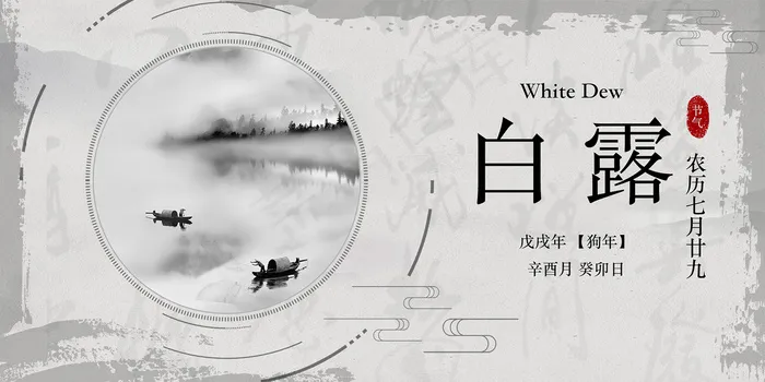 时尚创意二十四节气白露节海报psd模版下载