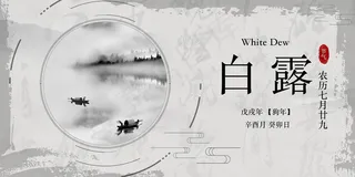 时尚创意二十四节气白露节海报