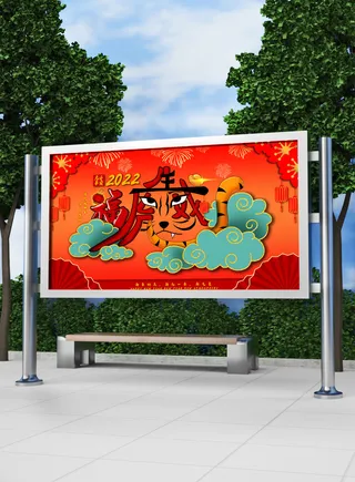 2022新年虎年春节喜庆活动展板模板