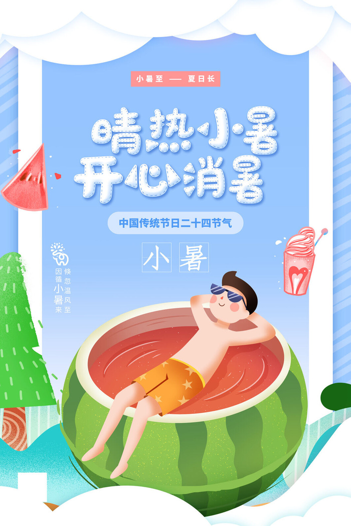 二十四节气中国传统节日小暑夏季高温宣传海报psd模版下载