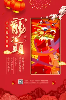 节日活动PSD海报模板二月二龙抬头新年促销宣传单广告设计素材