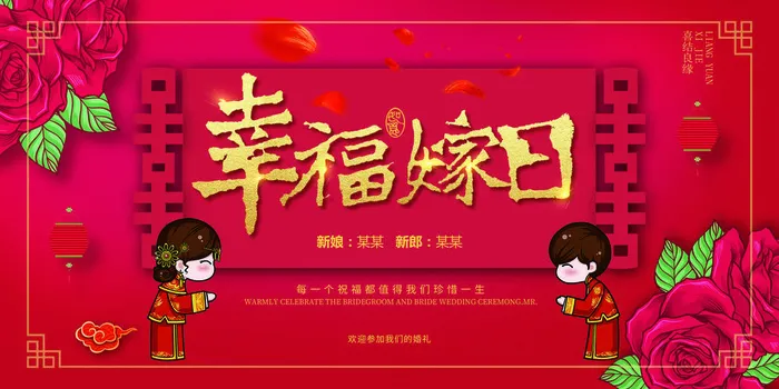 婚礼幸福嫁日psd模版下载