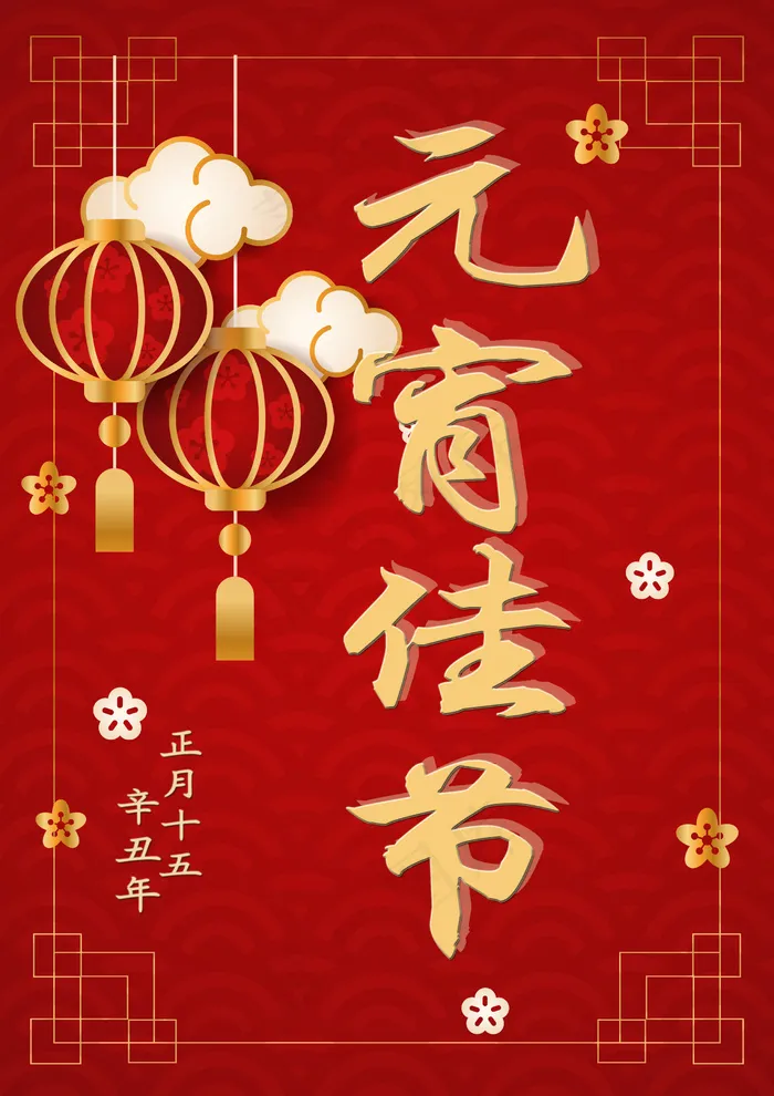 庆祝元宵佳节图片