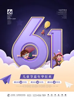 六一儿童节快乐主题商场电商宣传促销海报展板模板PSD设计素材