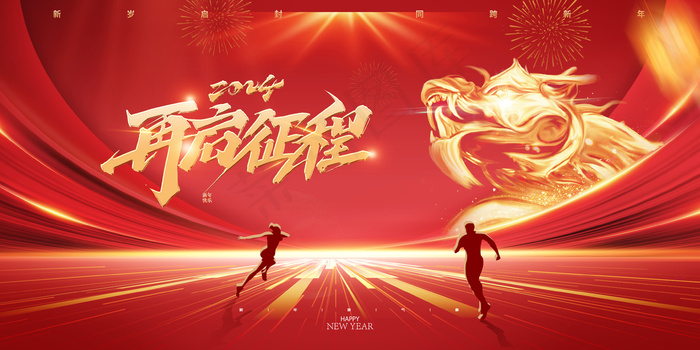 2024龙年年会背景psd模版下载