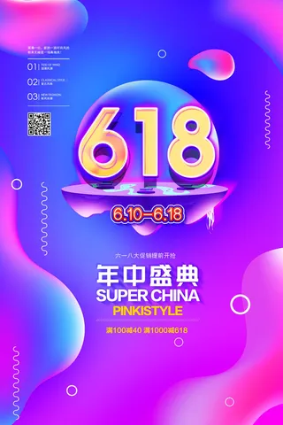 618电商促销大促海报宣传折扣模板PSD分层设计素材