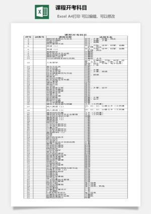 课程开考科目excel模板