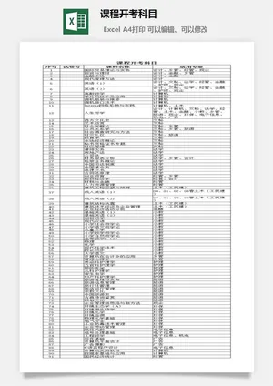 课程开考科目excel模板预览图