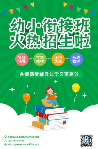 绿色幼小衔接招生宣传海报psd源文件下载