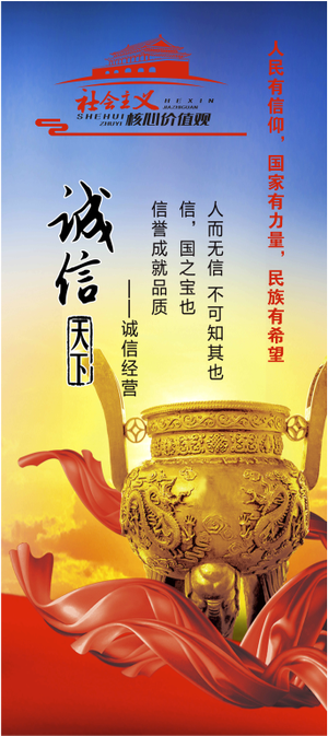 诚信社会核心价值