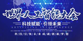 新创意人工智能AI区块链大数据论坛城市科技展板海报PSD素材模板