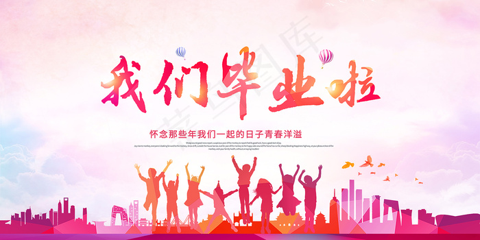 创意清新毕业季校园海报psd模版下载