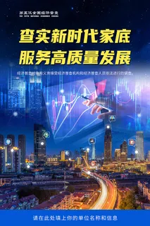 原创全国第五次经济普查宣传海报