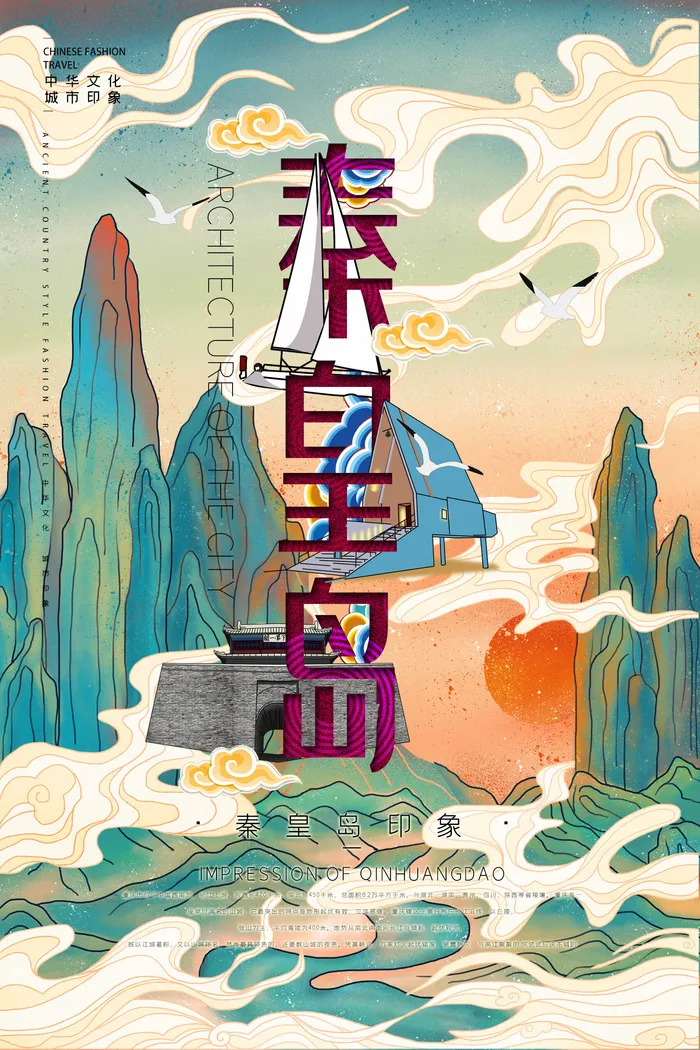 创意中式国潮风秦皇岛旅游海报psd模版下载