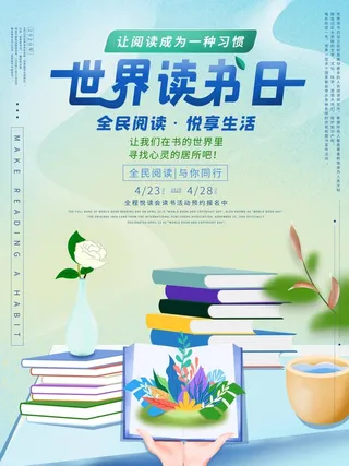 世界读书日 世界读书日海报模板