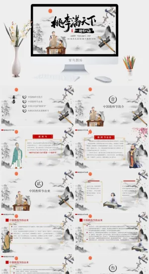 桃李满天下古风感恩教师节PPT