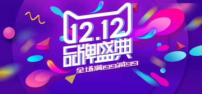 酷炫双十二全球狂欢节banner促销psd模版下载