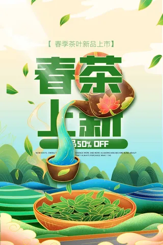 春茶上市 春茶活动海报
