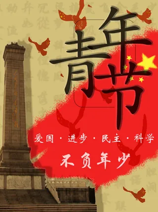 文艺五四青年节海报