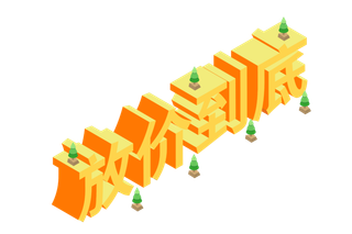 五一劳动节51劳动节字体艺术字3D立体字图片素材 png透明背景
