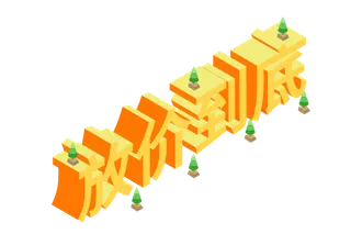 五一劳动节51劳动节字体艺术字3D立体字图片素材 png透明背景