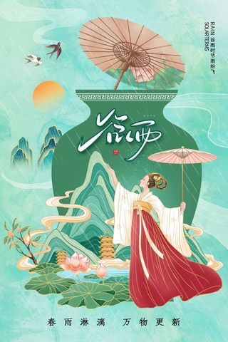 谷雨 谷雨促销海报
