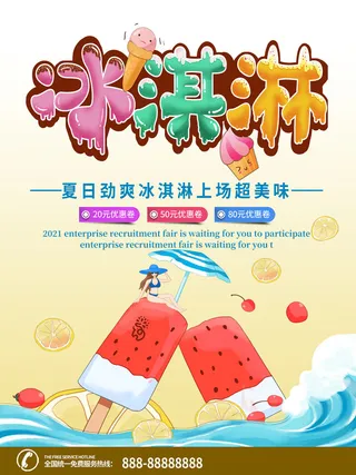 夏季冰淇淋促销