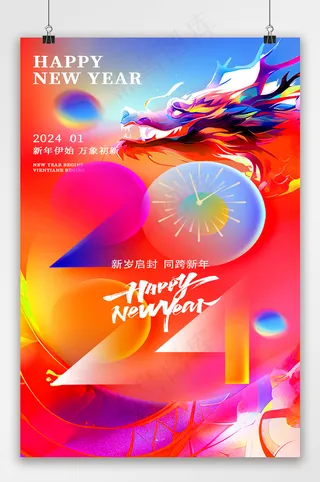 热闹元旦2024海报模板