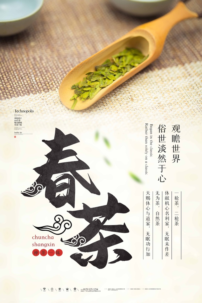 春茶上市 春茶海报模板psd模版下载