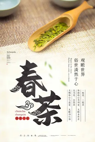 春茶上市 春茶海报模板