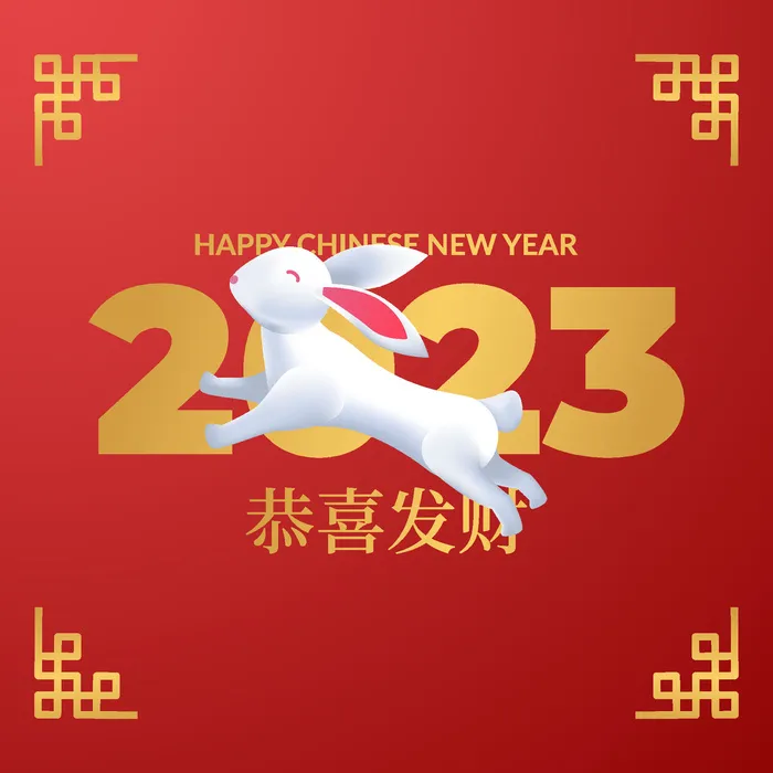恭喜发财2023年兔年红色背景